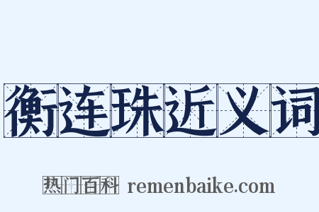 衡连珠近义词是什么意思的图片